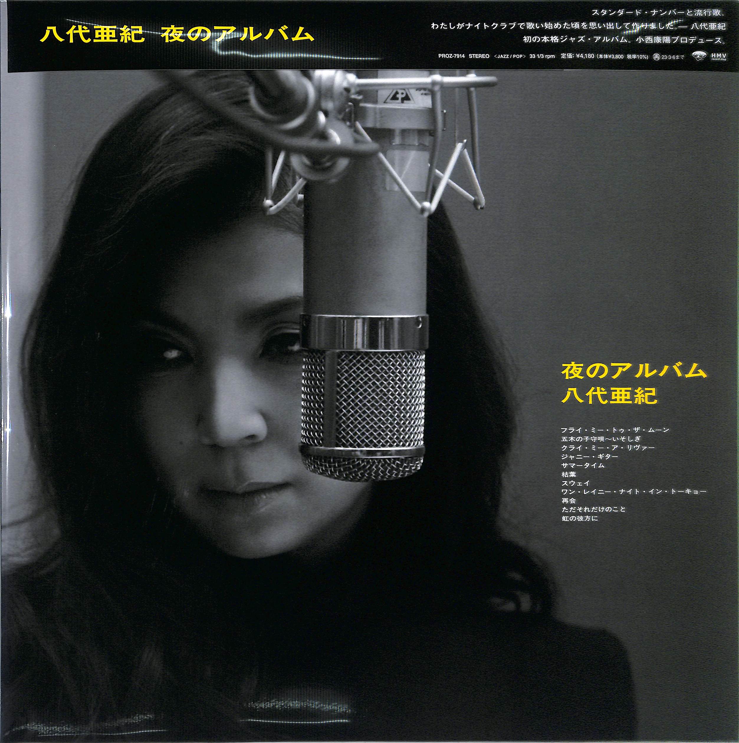 芽瑠璃堂 ＞ 八代亜紀 『夜のアルバム (LP)（12インチ）』PROZ7914