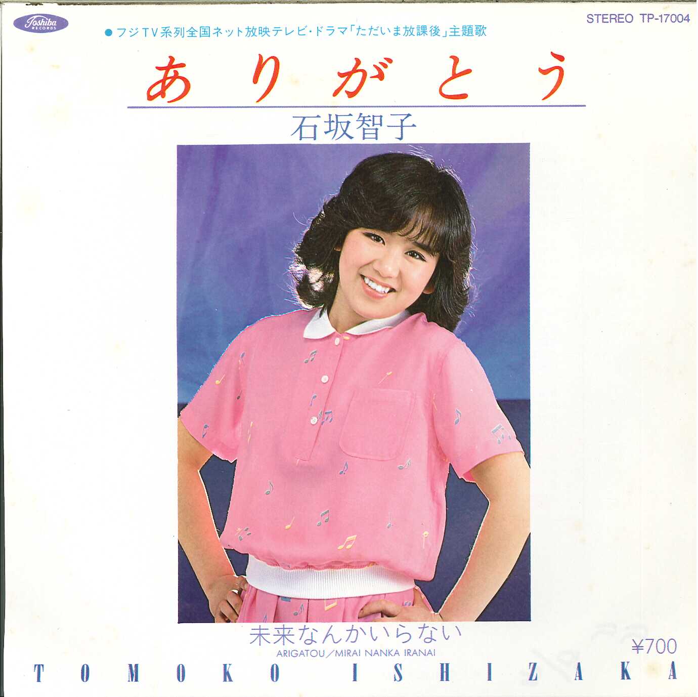 芽瑠璃堂 ＞ 石坂智子 『(中古盤) ありがとう / 未来なんかいらない（7