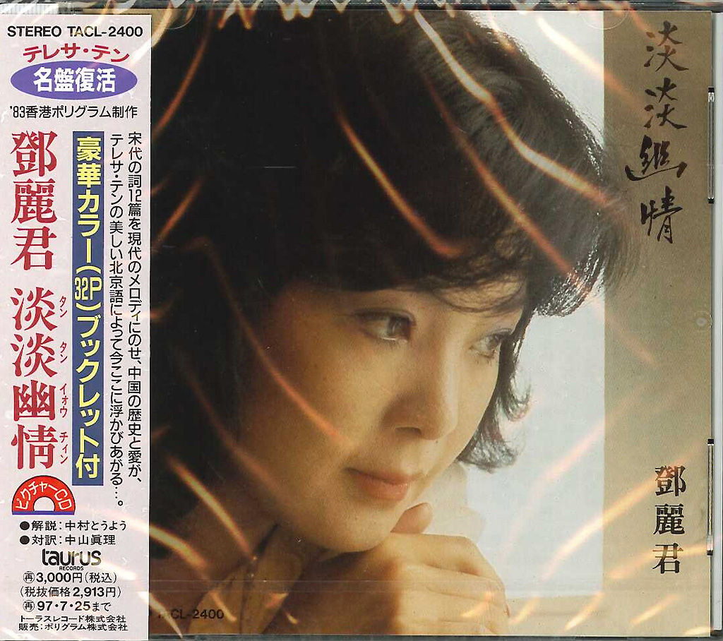 CD テレサ・テン 淡淡幽情 紙ジャケット 芽瑠璃堂 ＞ テレサ・テン