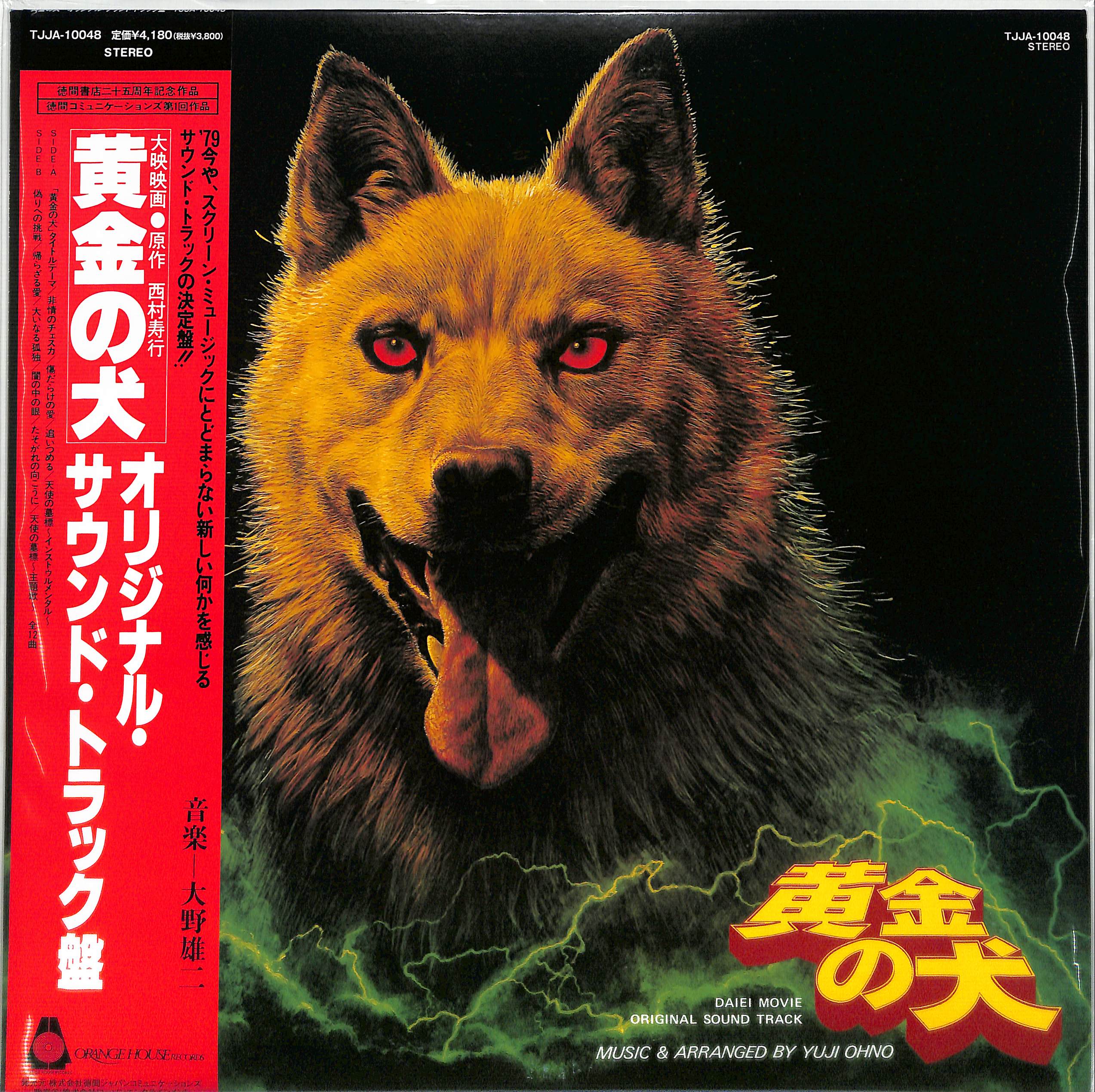 芽瑠璃堂 ＞ 大野雄二 『黄金の犬 オリジナルサウンドトラック（12