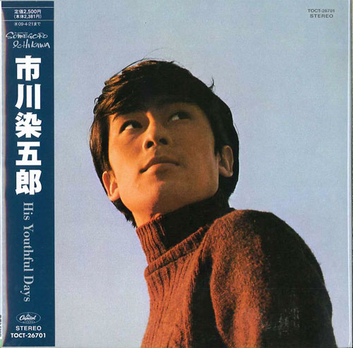 芽瑠璃堂 ＞ 市川染五郎 『市川染五郎』TOCT26701