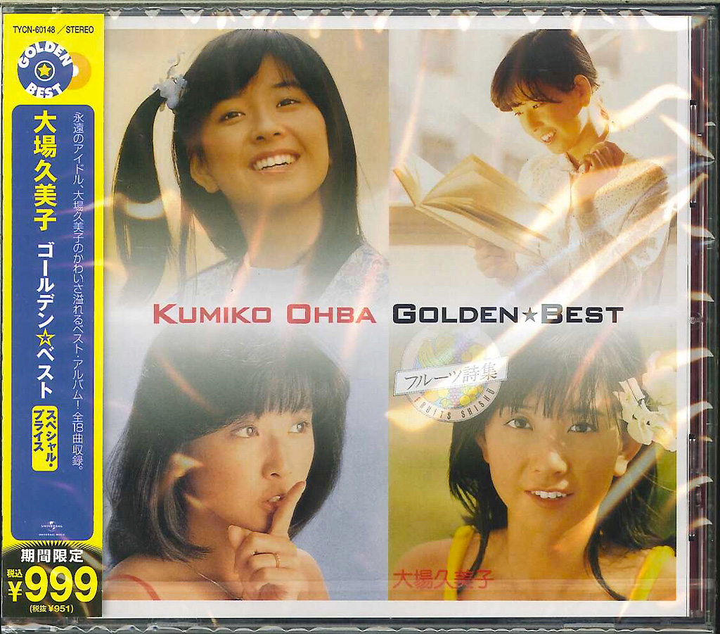 芽瑠璃堂 ＞ 大場久美子 『ゴールデン☆ベスト 大場久美子』TYCN60148