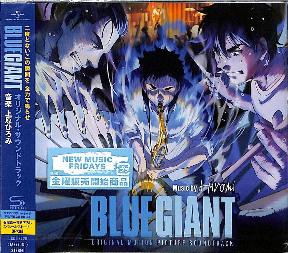 芽瑠璃堂 ＞ 上原ひろみ 『Blue Giant オリジナル・サウンドトラック