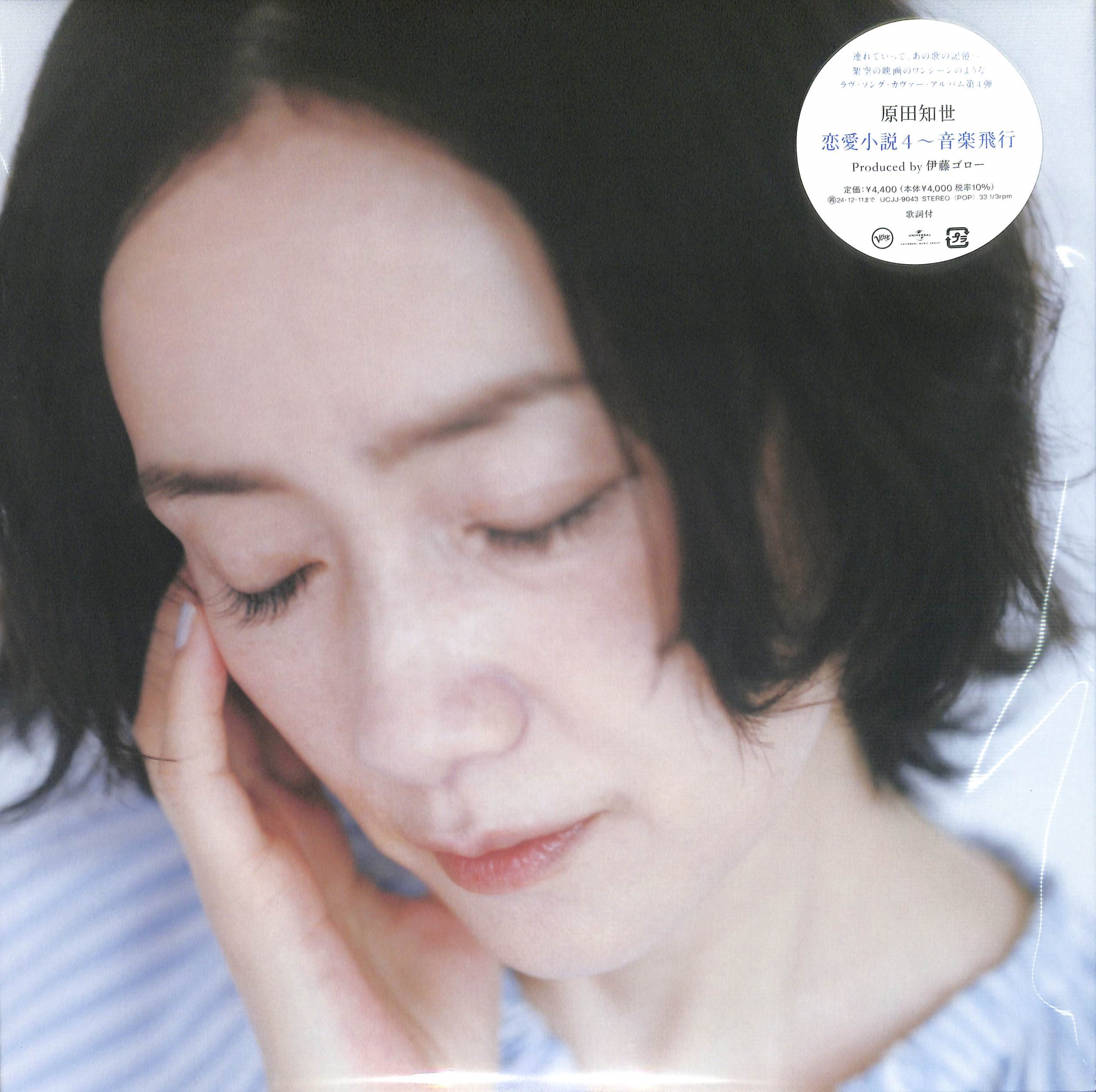 芽瑠璃堂 ＞ 原田知世 『恋愛小説4～音楽飛行 (LP)（12インチ）』UCJJ9043