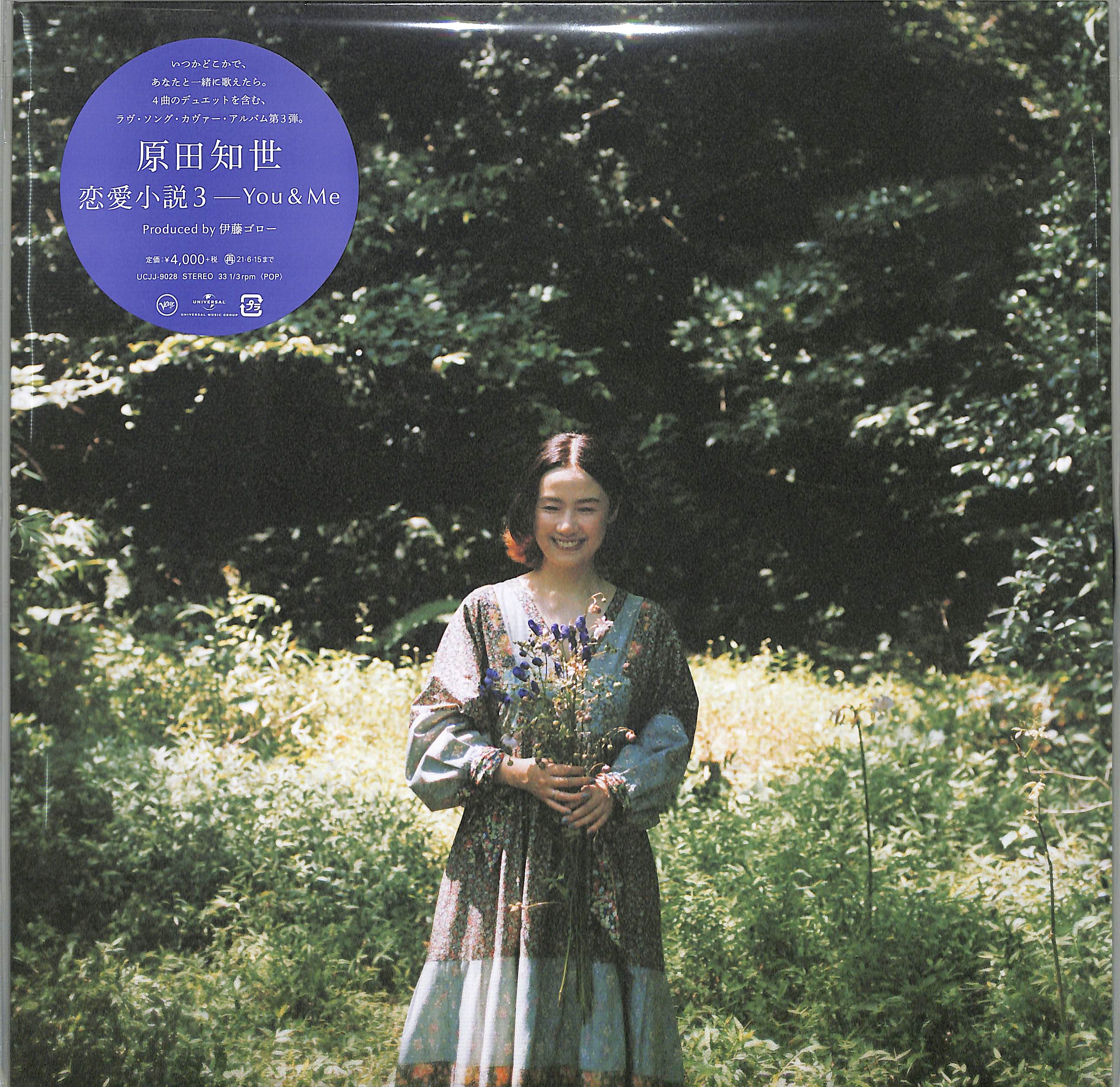 芽瑠璃堂 ＞ 原田知世 『恋愛小説3～You & Me (LP)（12インチ）』UCJJ9028
