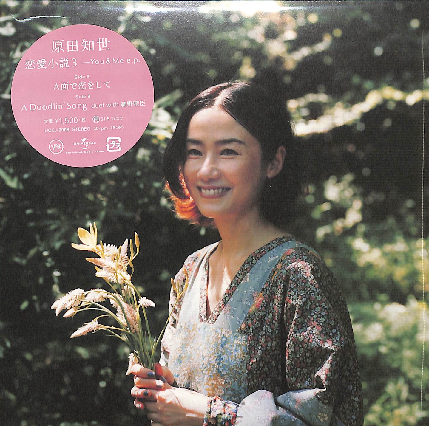 芽瑠璃堂 ＞ 原田知世 『恋愛小説3～You & Me（e.p.）（7インチ