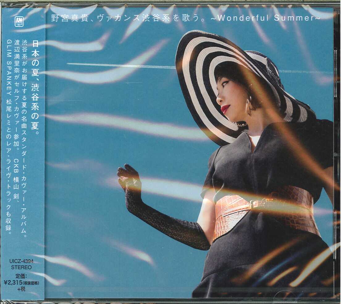 芽瑠璃堂 ＞ 野宮真貴 『野宮真貴、ヴァカンス渋谷系を歌う