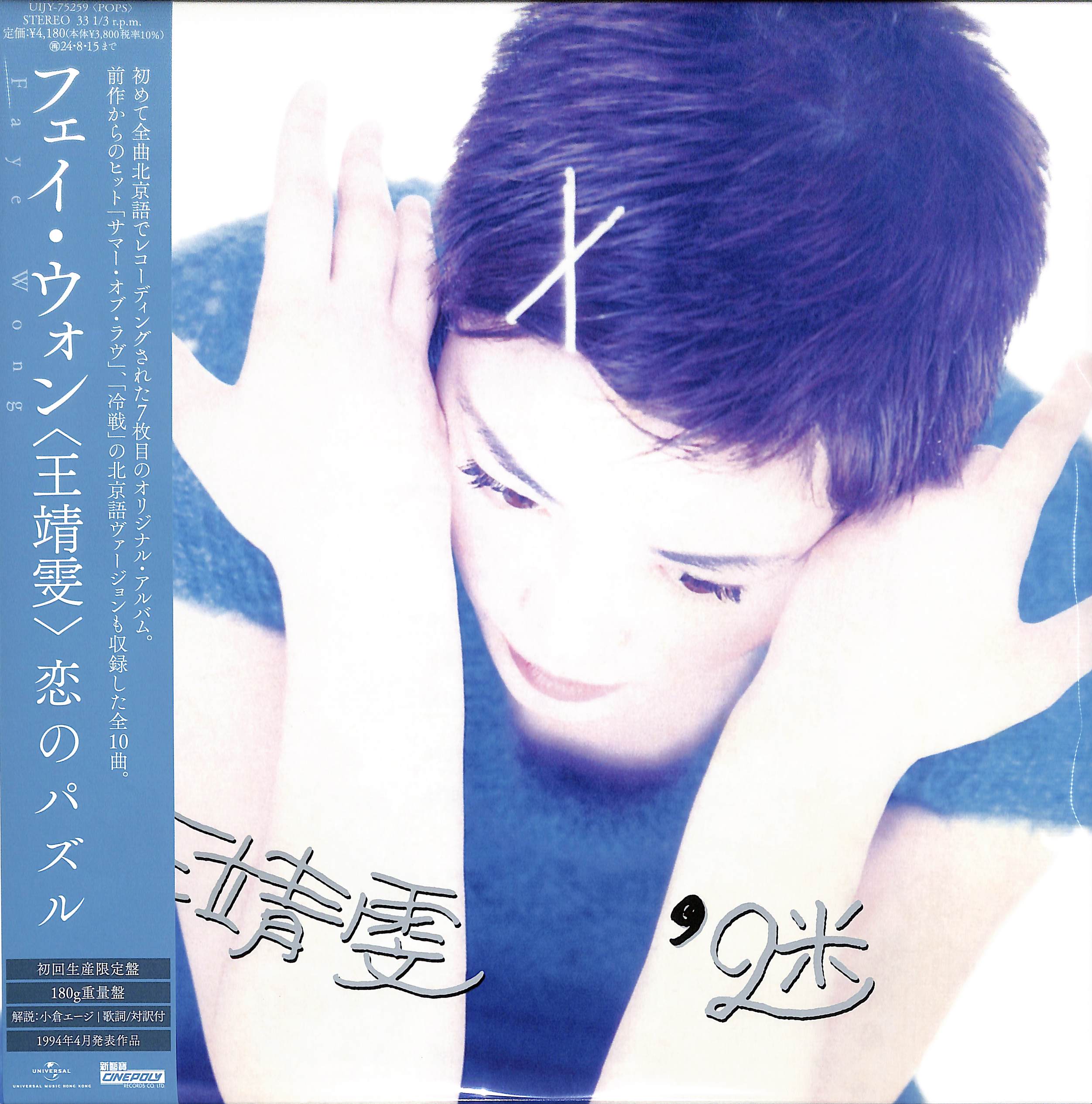 芽瑠璃堂 ＞ フェイ・ウォン 『恋のパズル (LP)（12インチ）』UIJY75259