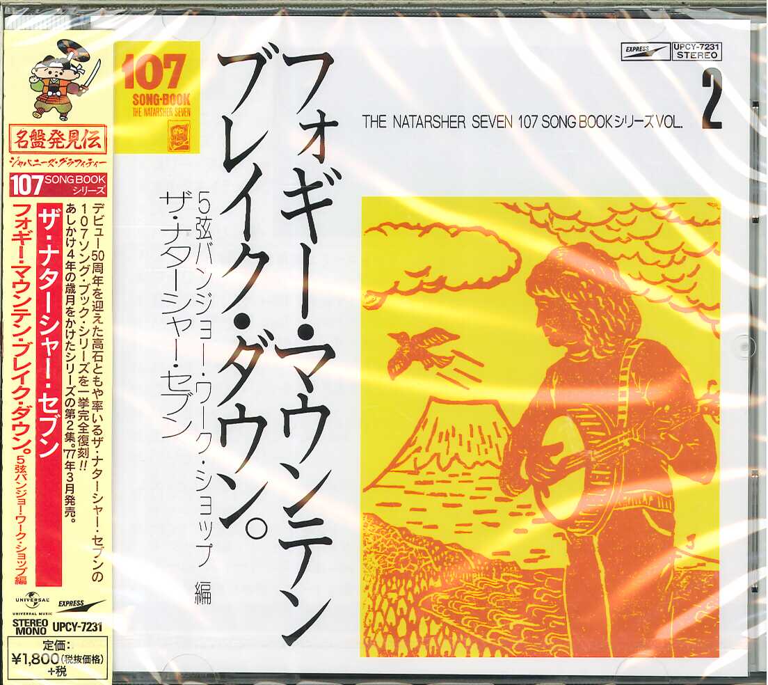 CD] 高石ともや＆ザ・ナターシャー・セブン 107ソング・ブック全集 帯