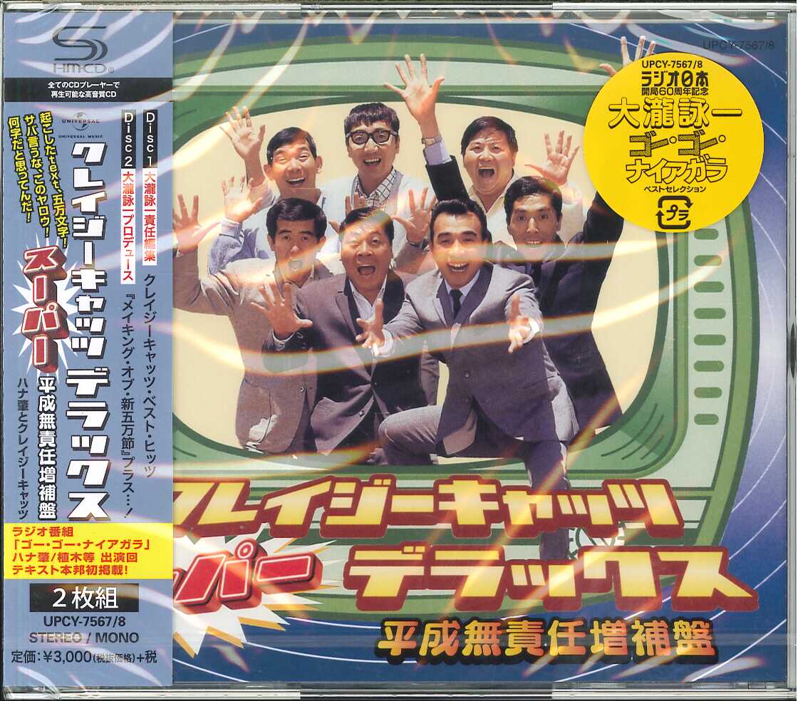 芽瑠璃堂 ＞ クレイジーキャッツ 『クレイジーキャッツ・スーパー