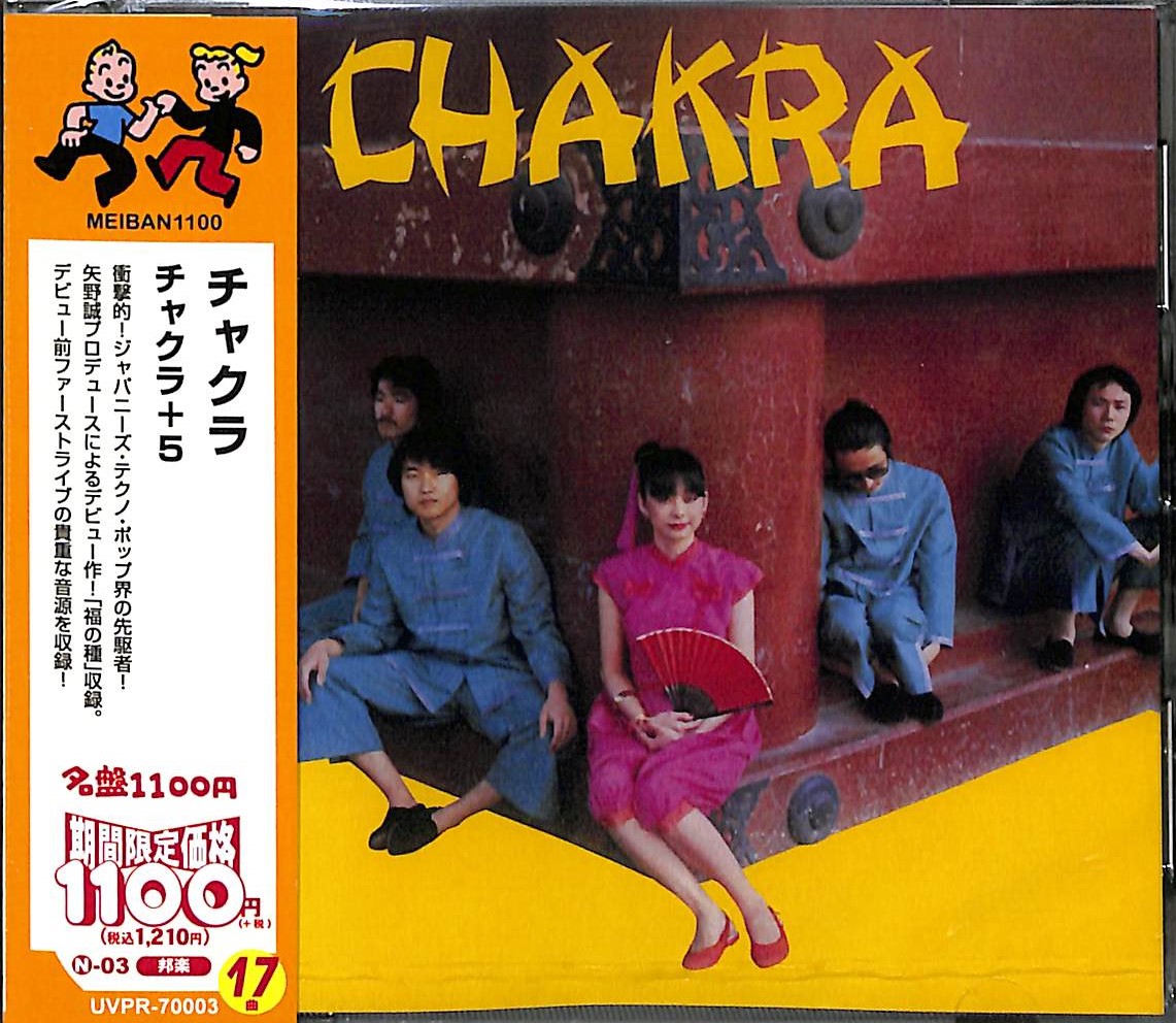 芽瑠璃堂 ＞ チャクラ 『チャクラ +5 (期間限定価格盤)』UVPR70003