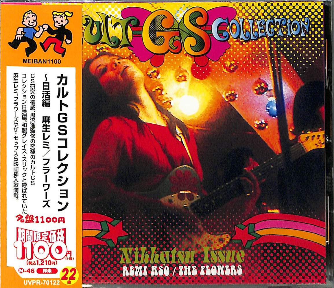 芽瑠璃堂 ＞ V.A. 『カルトGSコレクション～日活編 麻生レミ＋