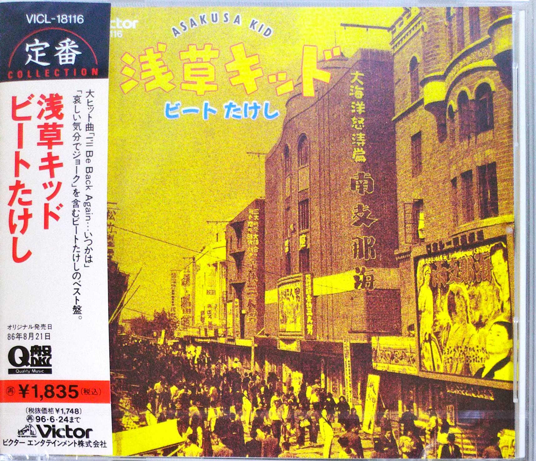 芽瑠璃堂 ＞ ビートたけし 『浅草キッド』VICL18116