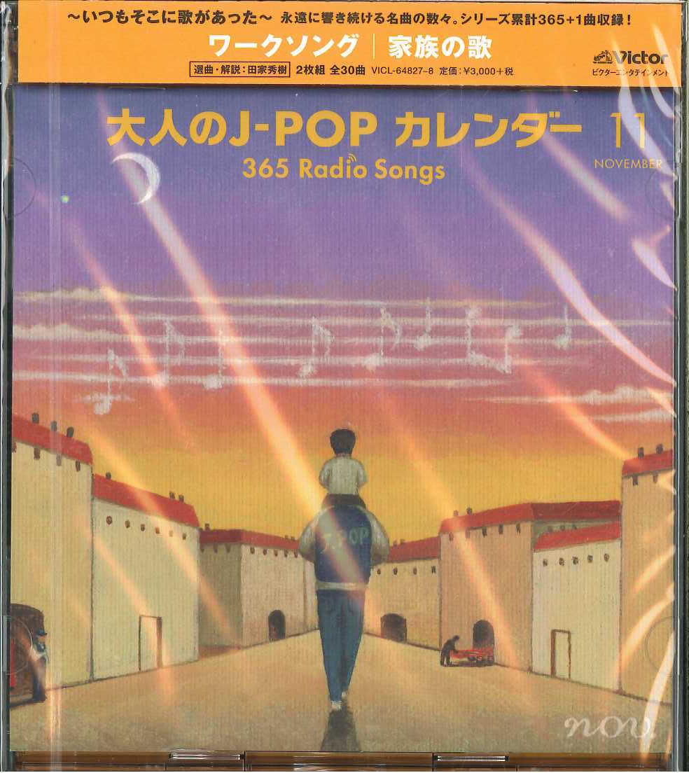 芽瑠璃堂 ＞ V.A. 『大人のJ-POP カレンダー 365 Radio Songs 11月