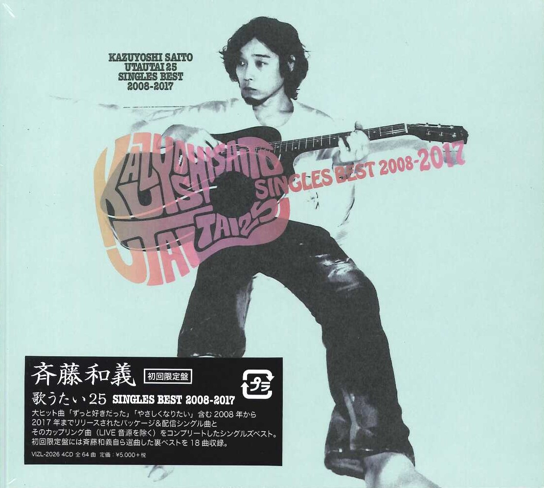 芽瑠璃堂 ＞ 斉藤和義 『歌うたい25 Singles Best 2008〜2017 (初回