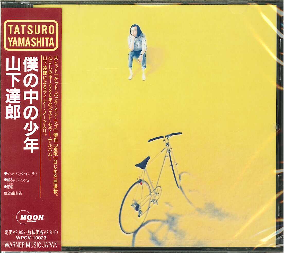 芽瑠璃堂 ＞ 山下達郎 『僕の中の少年』WPCV10023