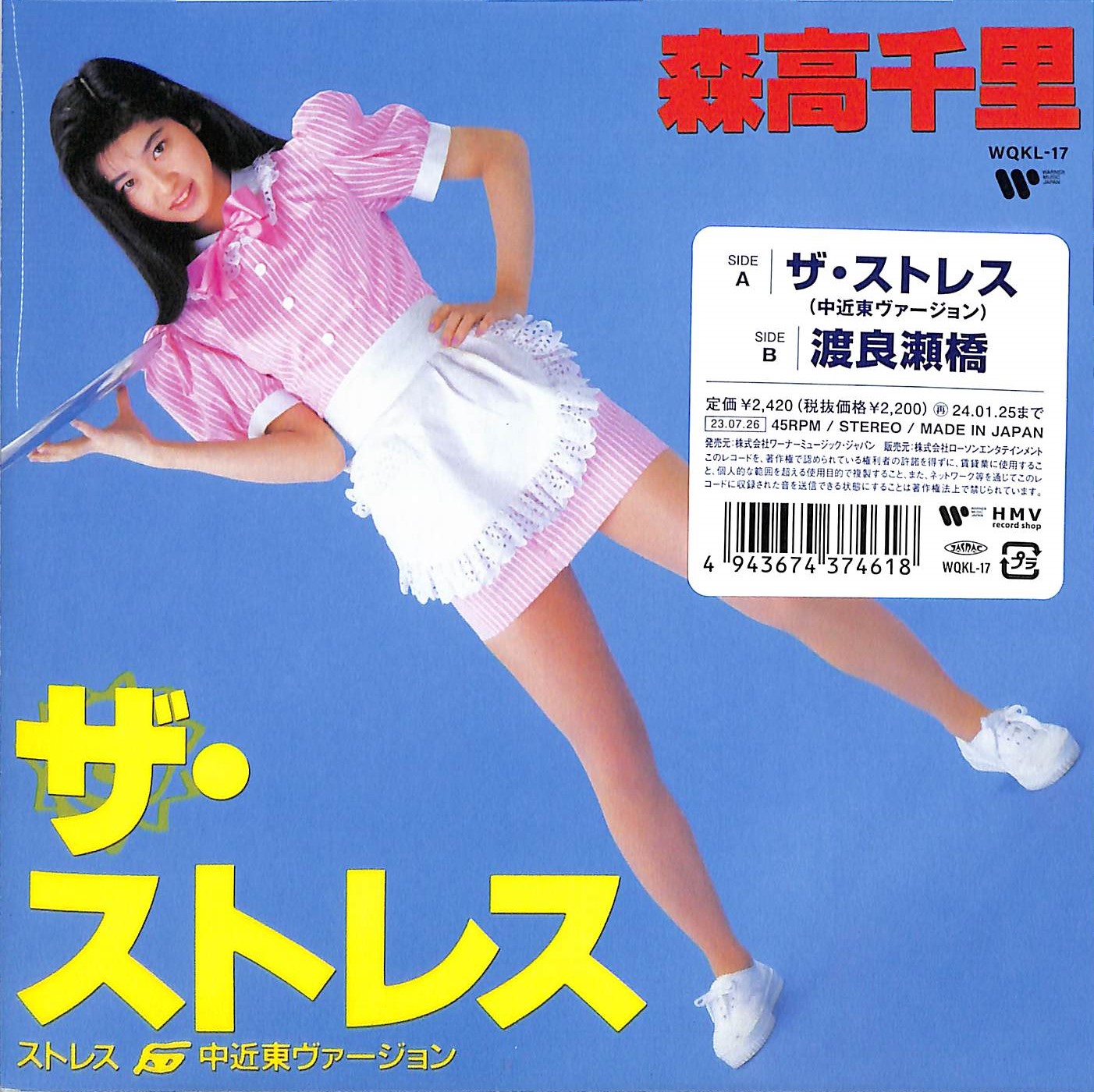 芽瑠璃堂 ＞ 森高千里 『ザ・ストレス (中近東ヴァージョン) / 渡良