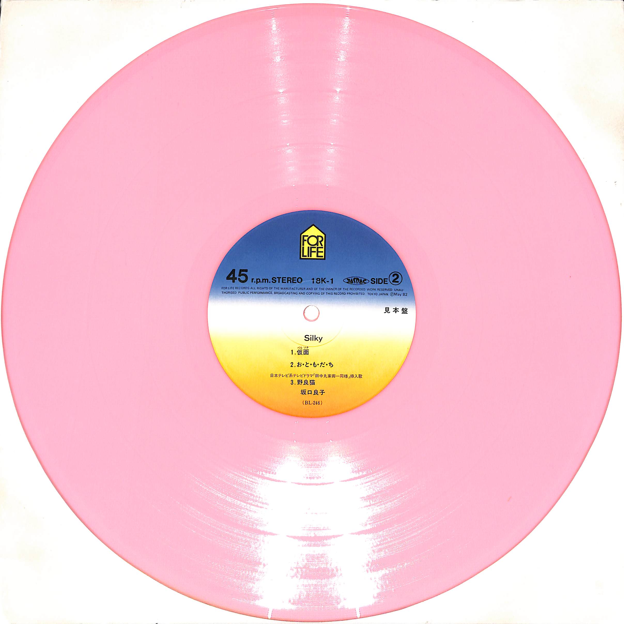 芽瑠璃堂 ＞ 坂口良子 『(中古盤) シルキー(ピンク・カラー・レコード