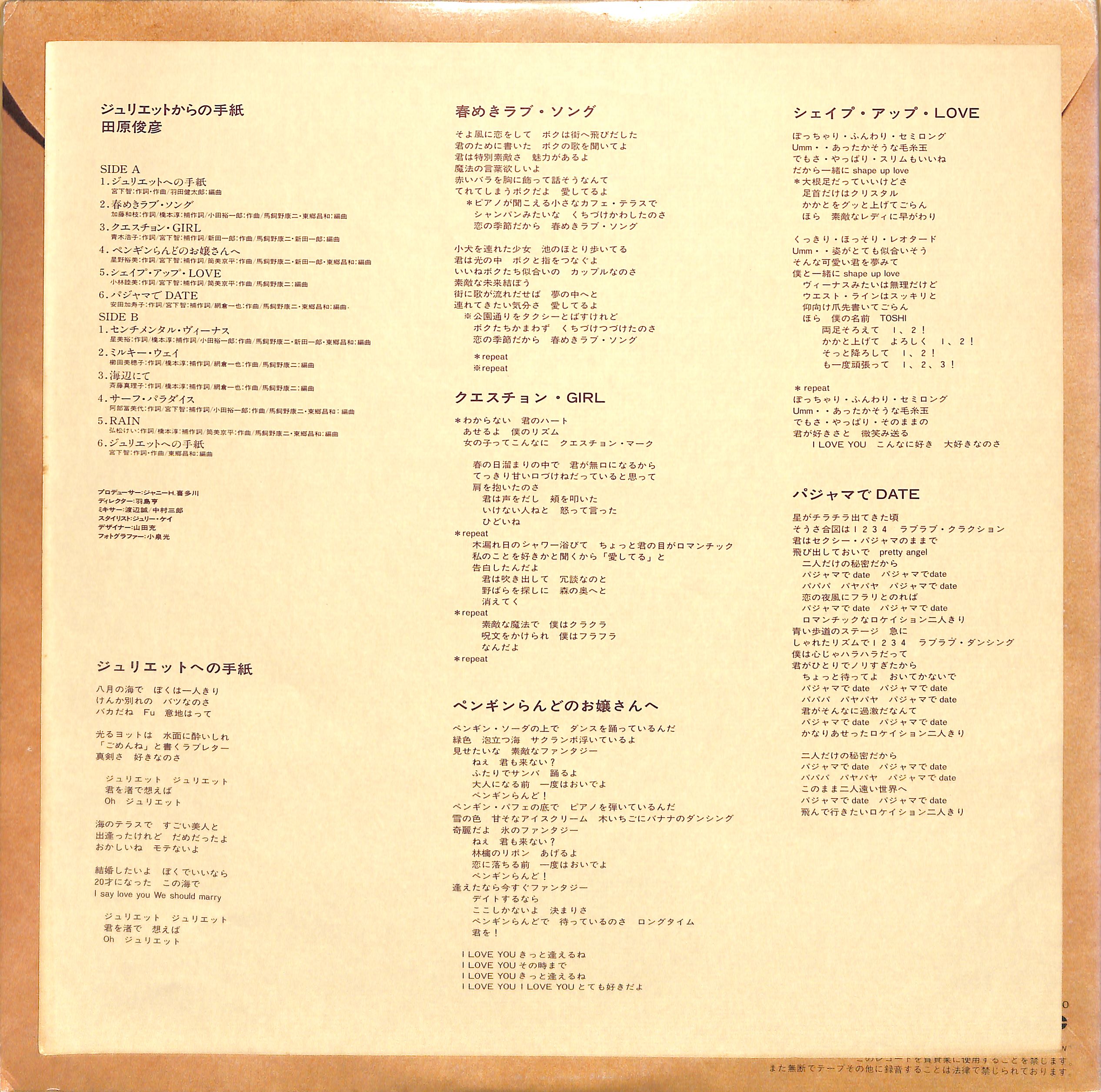 芽瑠璃堂 ＞ 田原俊彦 『(中古盤) ジュリエットからの手紙（12インチ