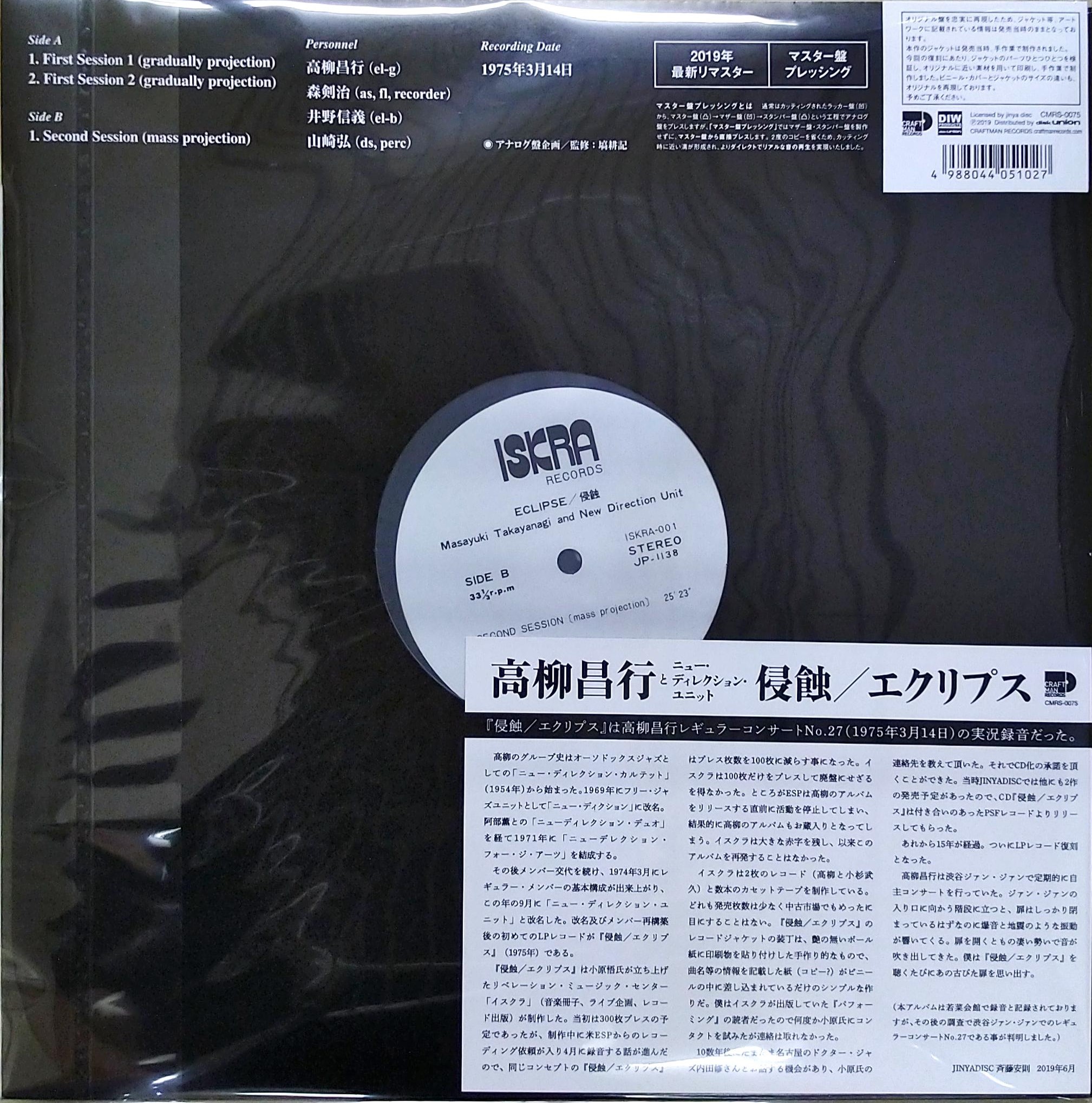 芽瑠璃堂 ＞ 高柳昌行 『侵蝕/エクリプス（12インチ）』CMRS075