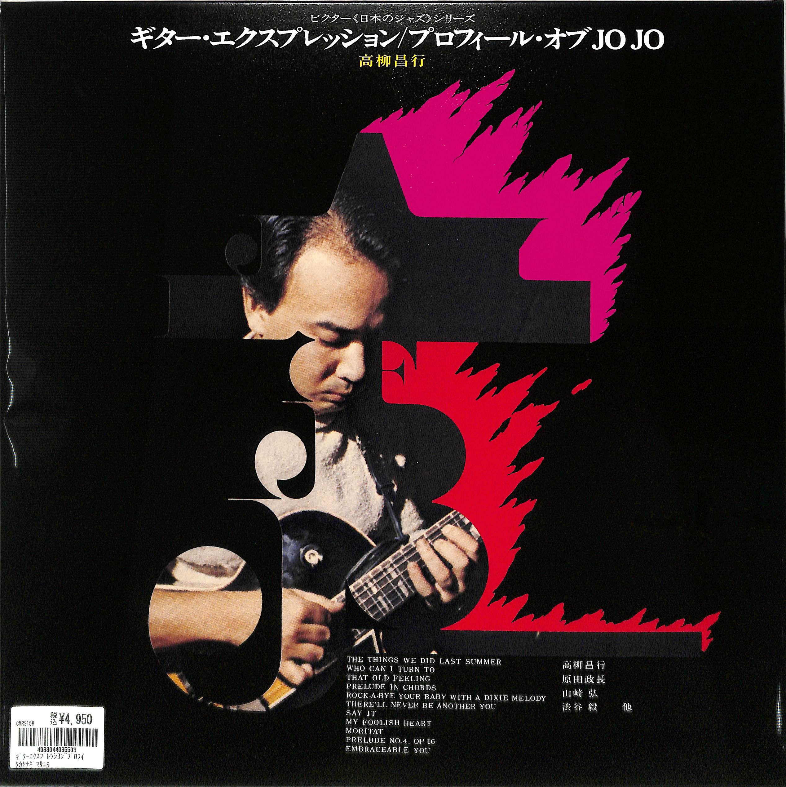 芽瑠璃堂 ＞ 高柳昌行 『ギター・エクスプレッション〜プロフィール