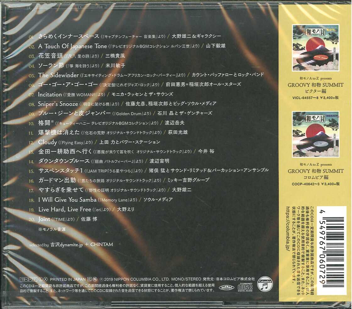 芽瑠璃堂 ＞ V.A. 『和モノ A To Z Presents Groovy 和物 Summit