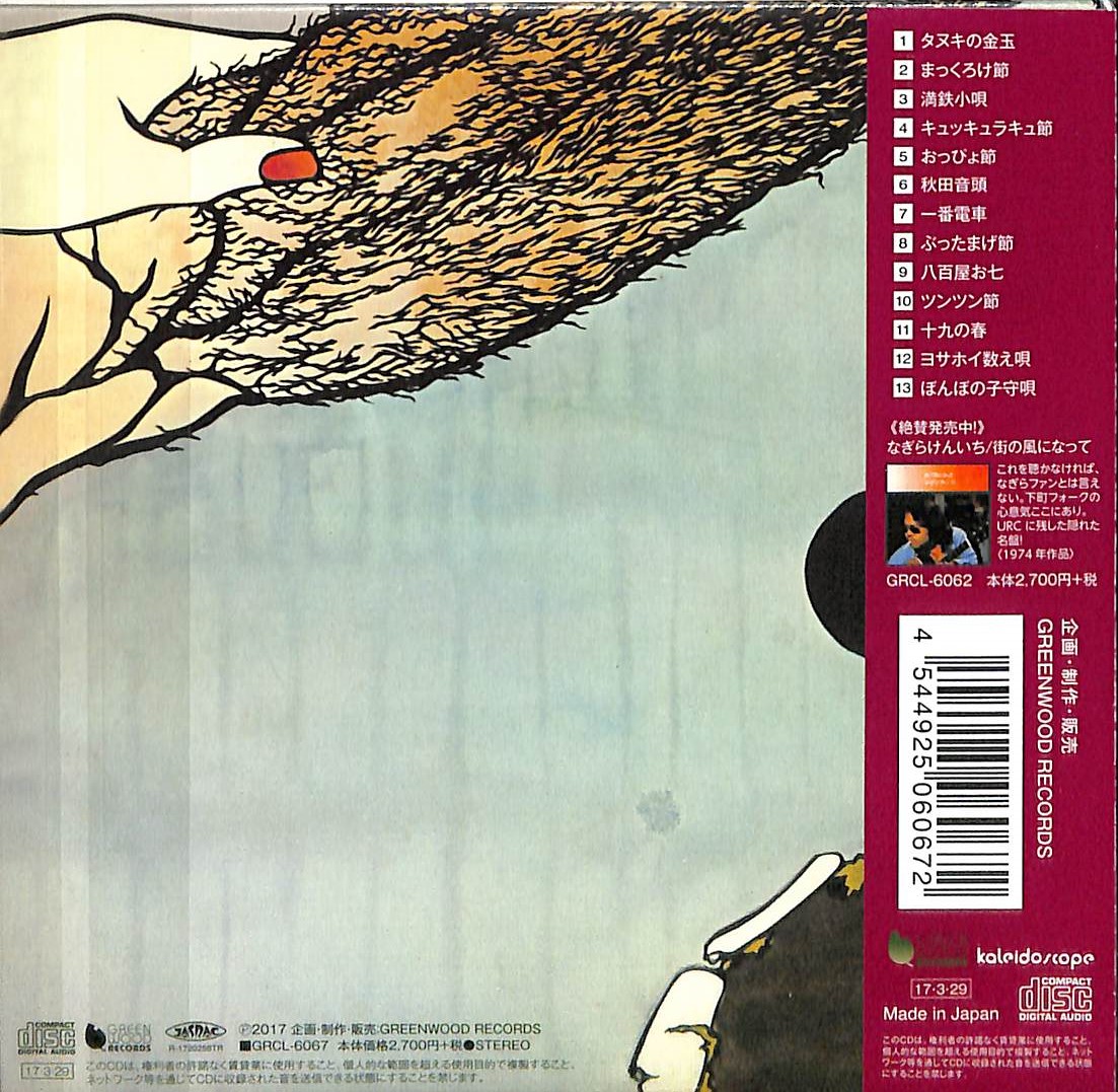 芽瑠璃堂 ＞ なぎらけんいち 『春歌』GRCL6067