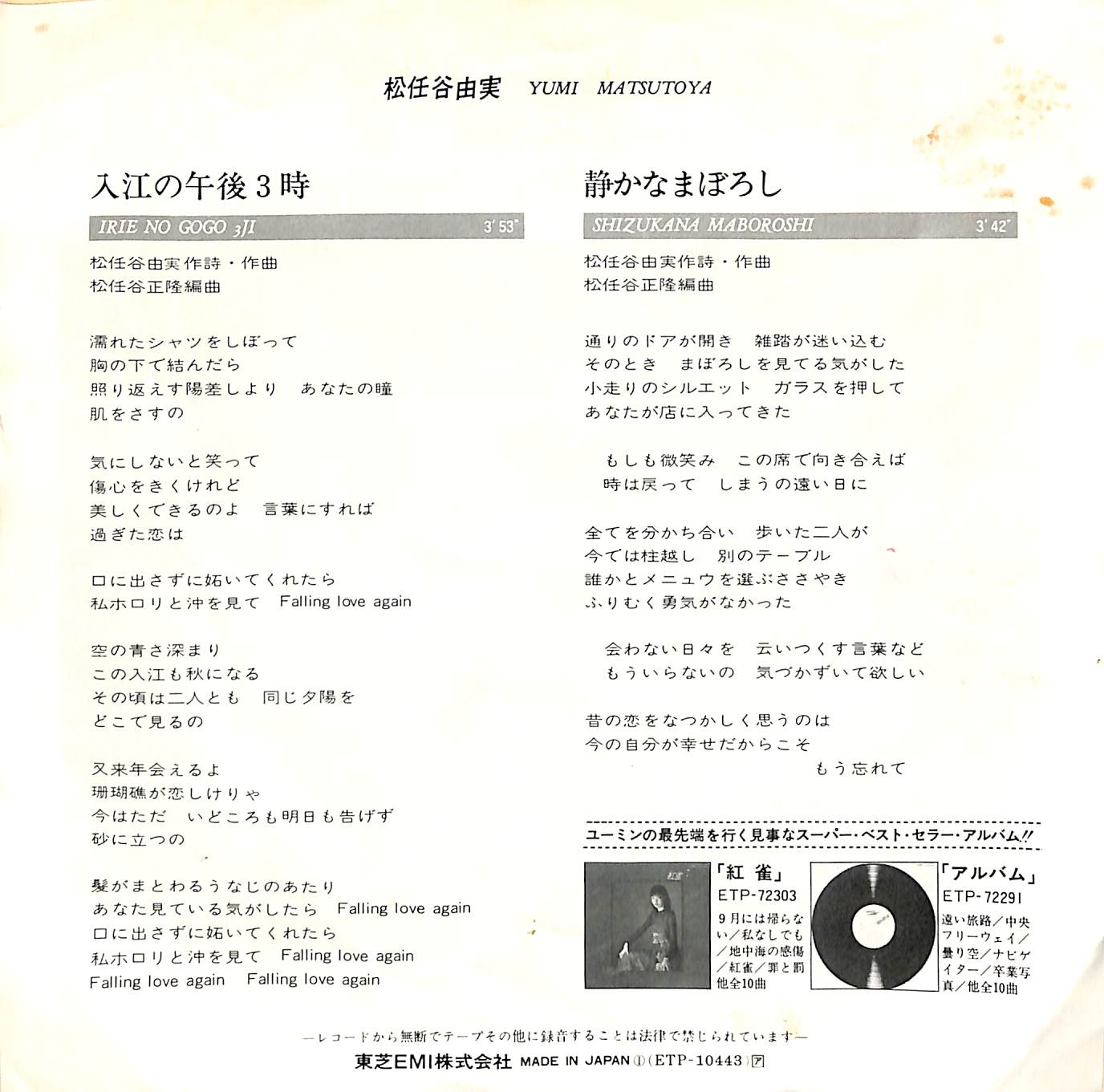 芽瑠璃堂 ＞ 松任谷由実 『(中古盤) 入江の午後3時 / 静かなまぼろし