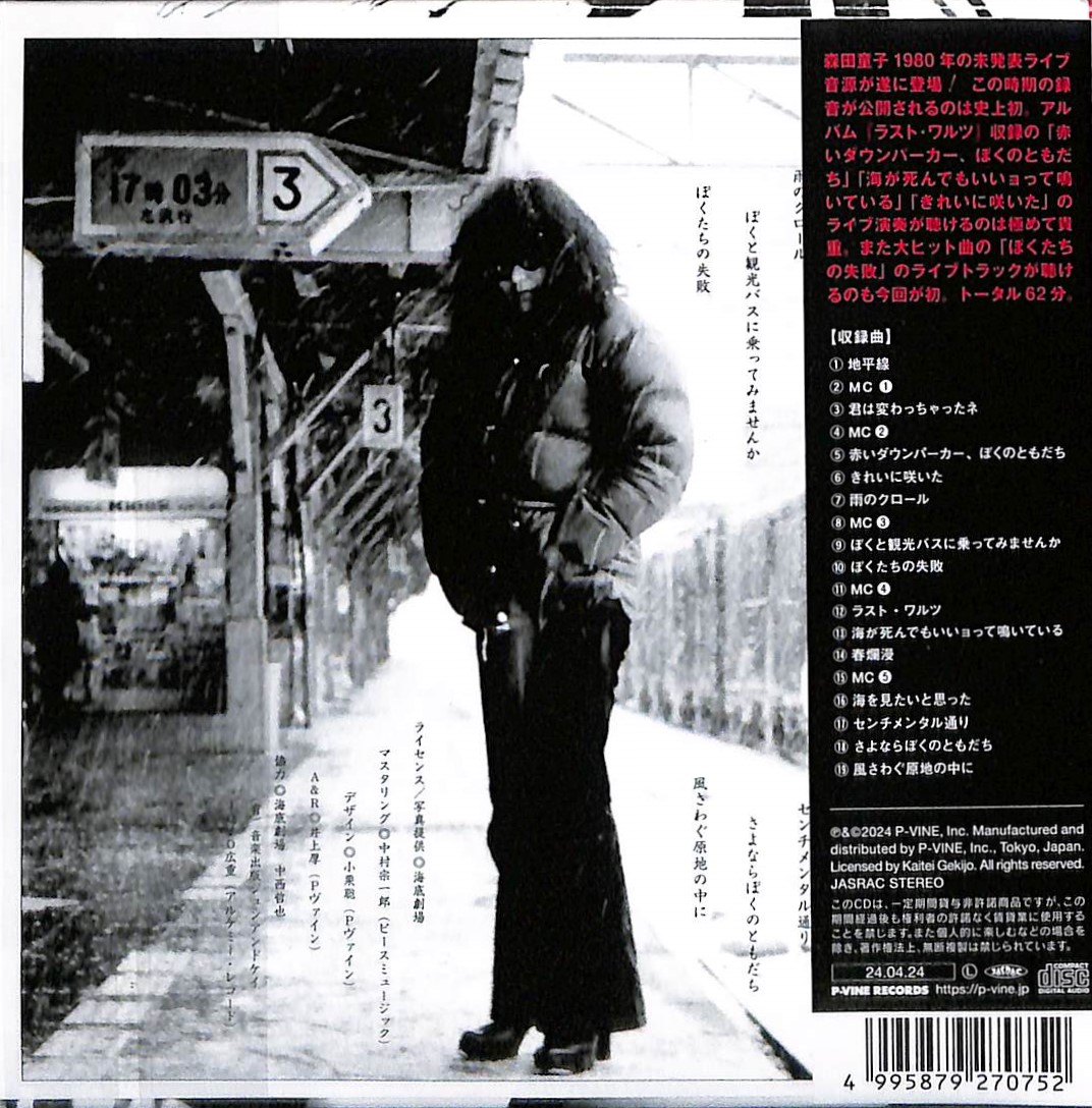 芽瑠璃堂 ＞ 森田童子 『1980年11月28日札幌教育文化会館実況録音盤