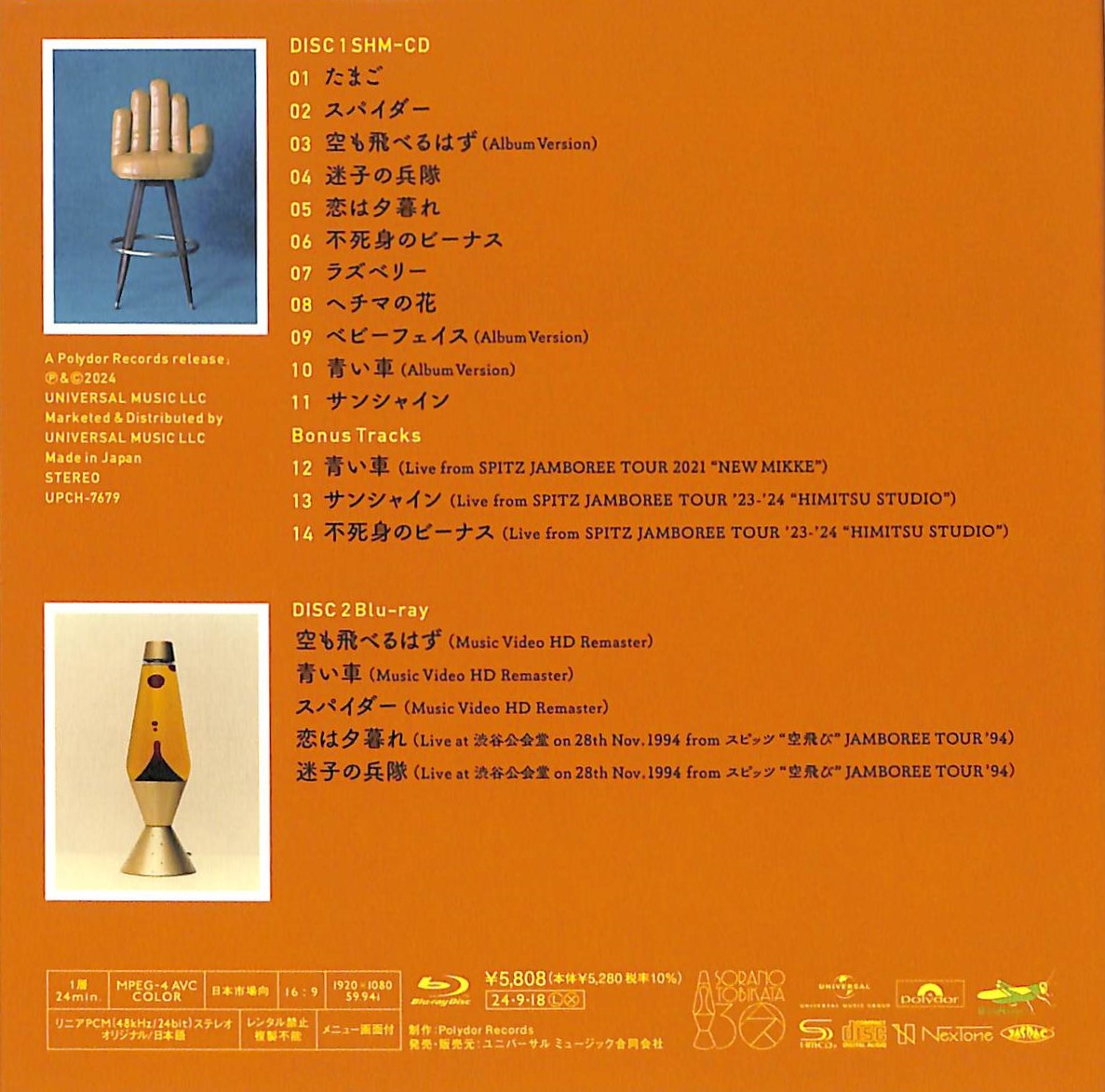 芽瑠璃堂 ＞ スピッツ 『空の飛び方 30th Anniversary Edition (SHM-CD