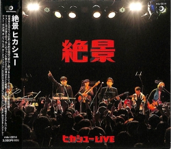 芽瑠璃堂 ＞ ヒカシュー 『絶景』MKR0014