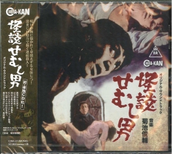 芽瑠璃堂 ＞ 菊池俊輔 『怪談せむし男 オリジナル・サウンドトラック