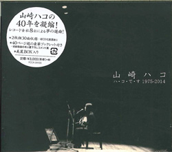 芽瑠璃堂 ＞ 山崎ハコ 『ハ・コ・で・す 1975－2014』PCCA04100