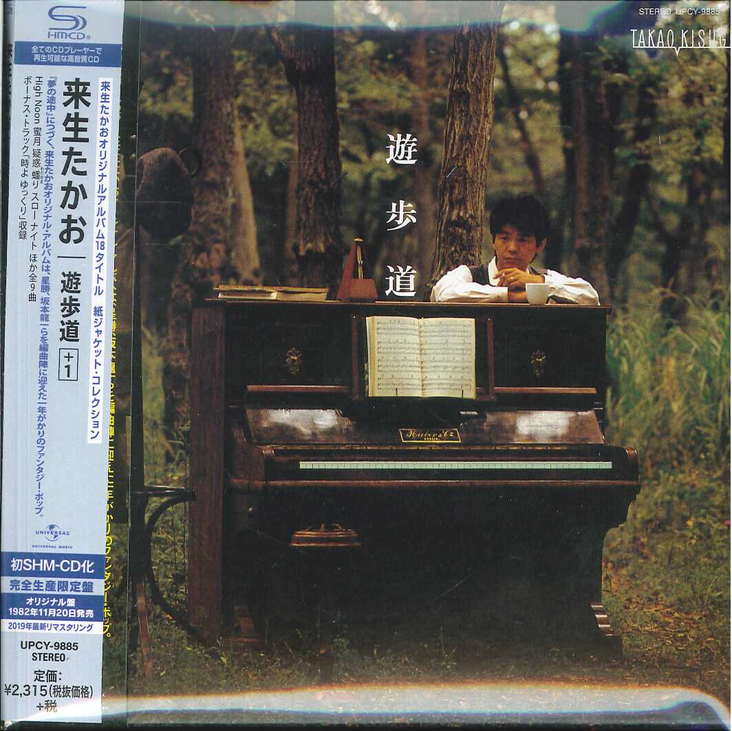 芽瑠璃堂 ＞ 来生たかお 『遊歩道＋1』UPCY9885