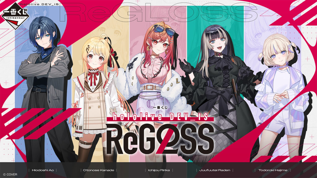 発売中】一番くじ hololive DEV_IS ReGLOSS 火威 青・音乃瀬 奏・一条