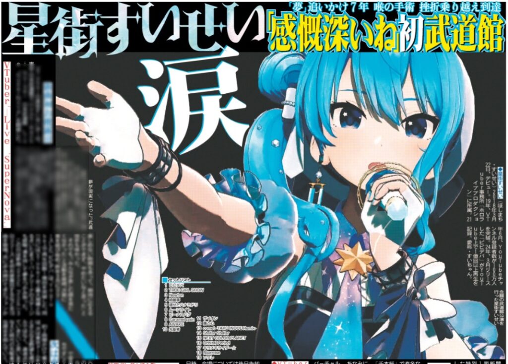 発売中】星街すいせい スポーツ報知 東京最終版 2025年2月2日付