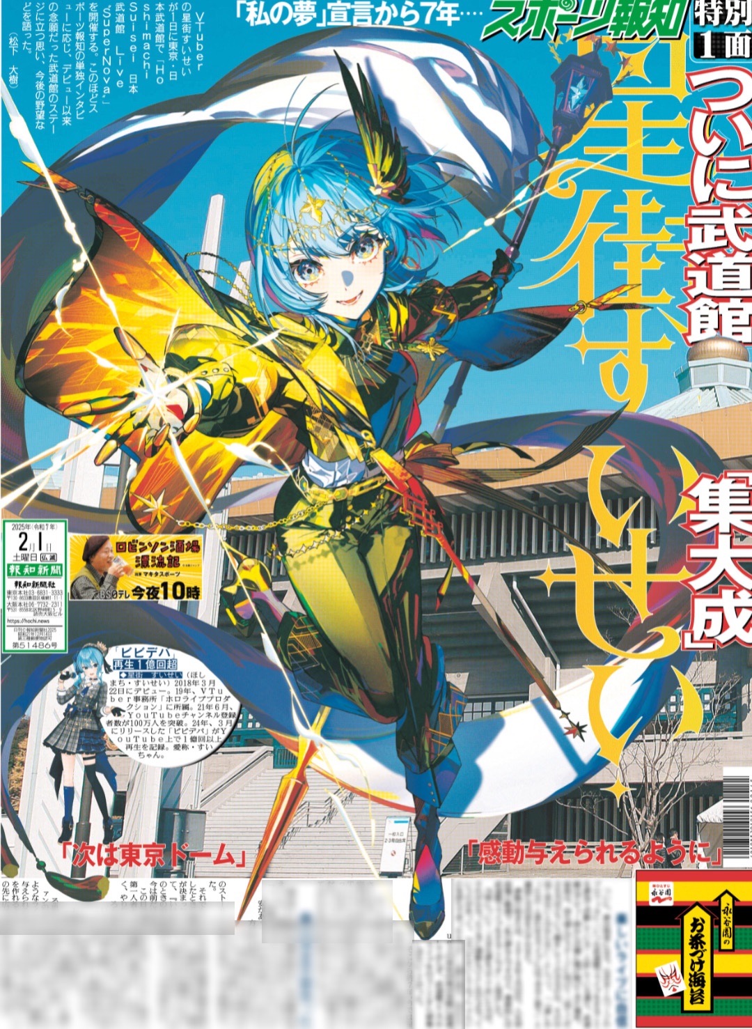 発売中】星街すいせい スポーツ報知 日本武道館特別版 2025年2月1日付