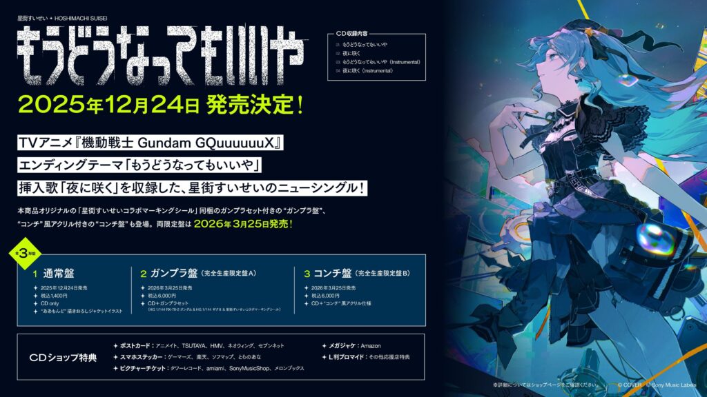 発売中】星街すいせい New Single 『月に向かって撃て』【店舗特典