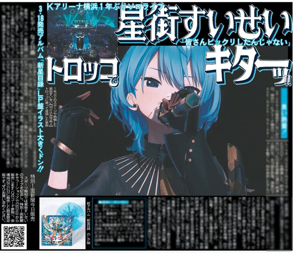 予約受付中】星街すいせい アナログレコード『新星目録』LP 【店舗特典