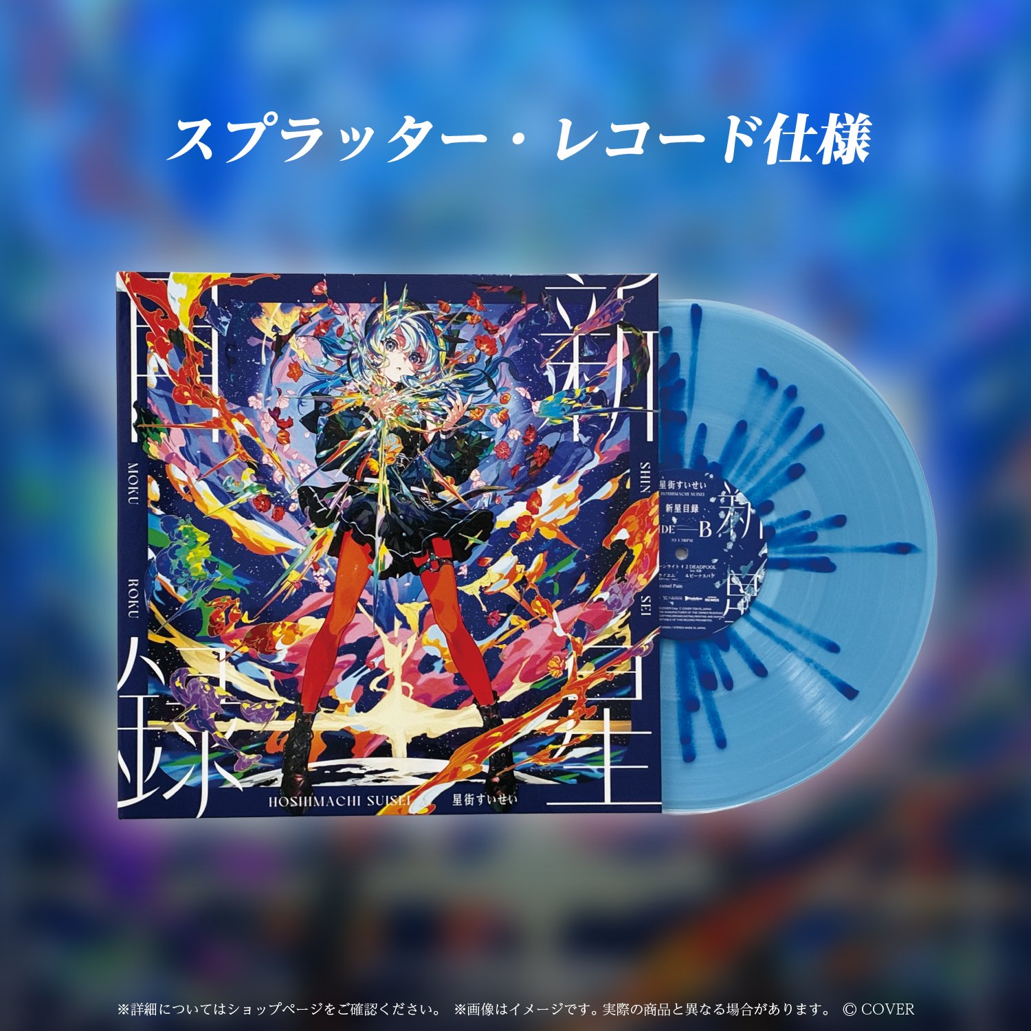 予約受付中】星街すいせい アナログレコード『新星目録』LP 【店舗特典