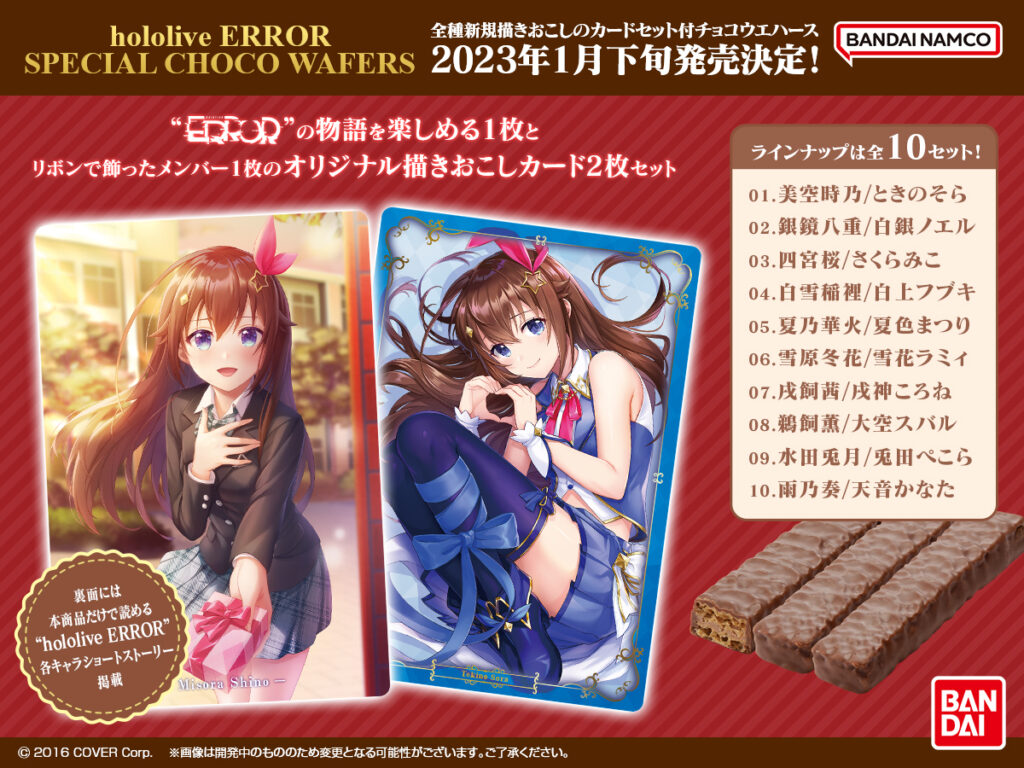 発売中】hololive ERROR SPECIAL CHOCO WAFERS | ホロライブ グッズ
