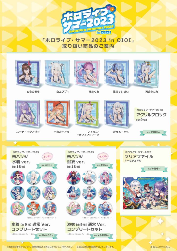 終了】ホロライブ・サマー2023 in OIOI | ホロライブ グッズ情報まとめ