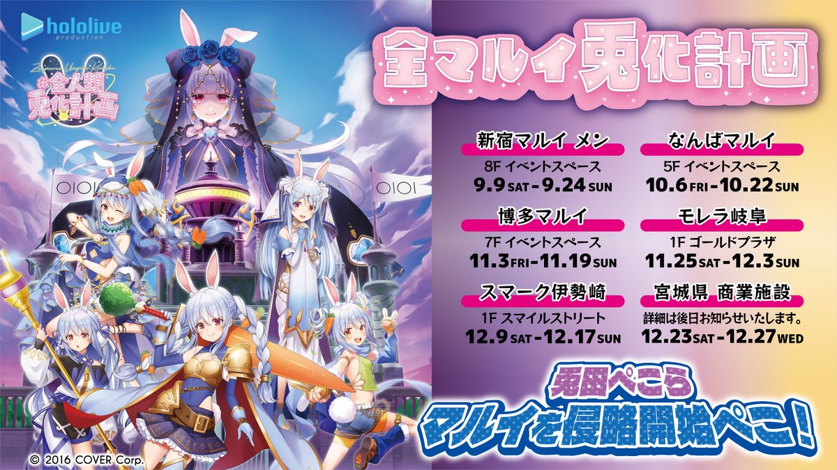 終了】「全マルイ兎化計画」OIOI × 兎田ぺこら コラボ：12月27日まで