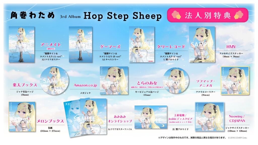 発売中】角巻わため ／ 3rd Album 『Hop Step Sheep』【店舗特典まとめ