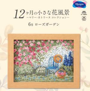 刺しゅうキット(専用額付き) 6月ローズガーデン 12ヶ月の小さな花風景