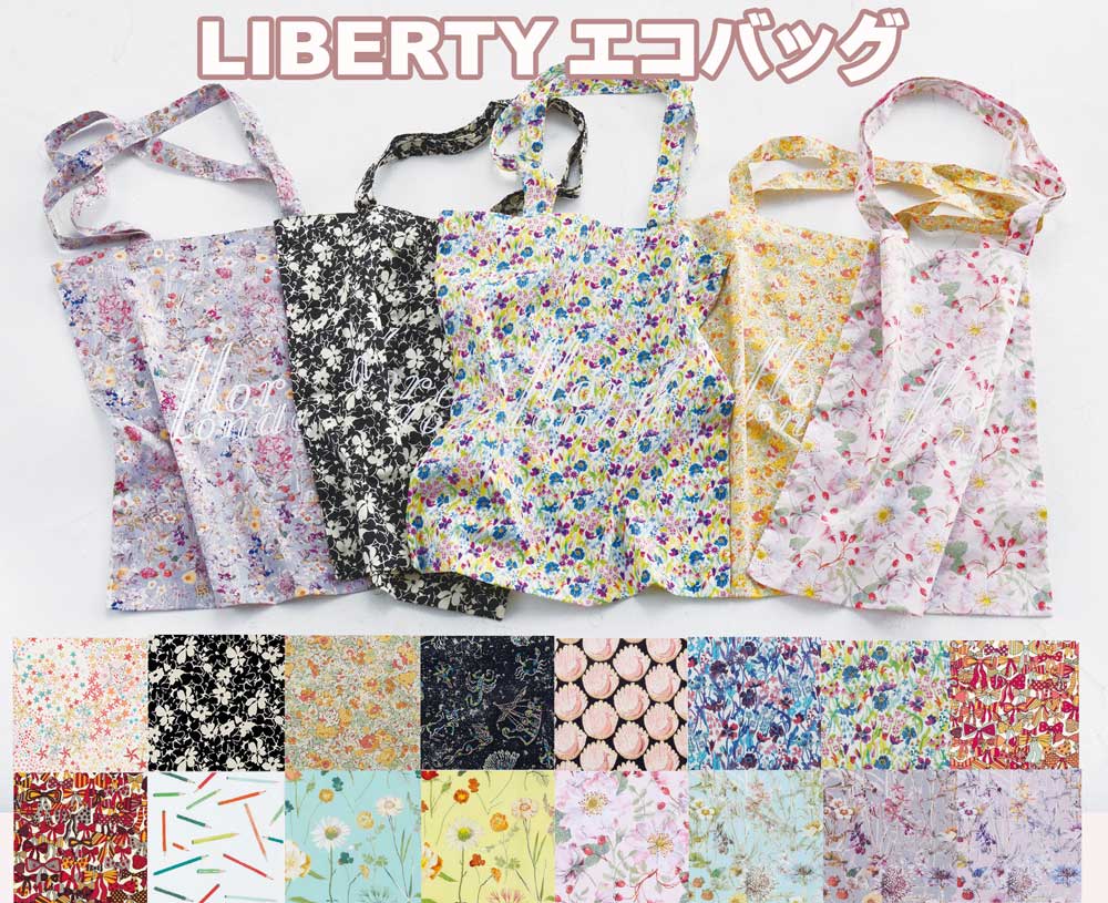 LIBERTY FABRICS リバティプリントを使ったエコバッグ ECOBAG2