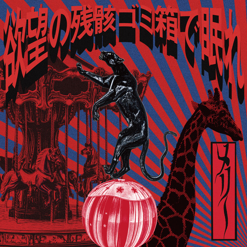 DISCOGRAPHY | メリー Official Website