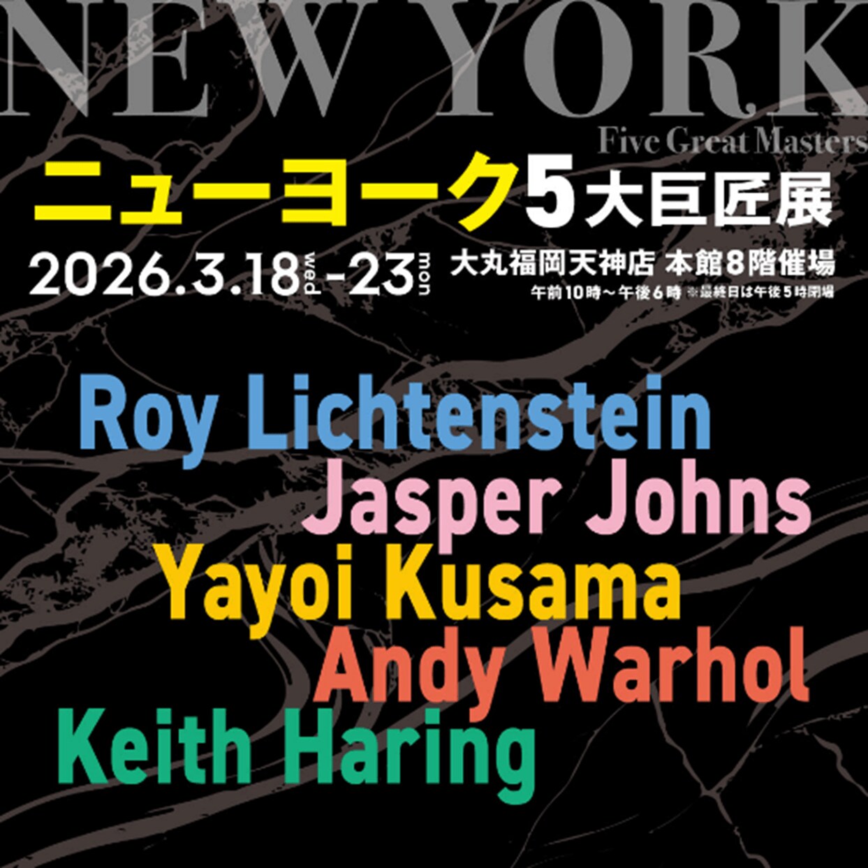 半世紀前の革新的芸術から現代美術の醍醐味を体感！『ニューヨーク5大