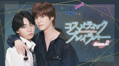 奥野壮＆豊田裕大W主演『コスメティック・プレイラバー』Blu-ray＆DVD