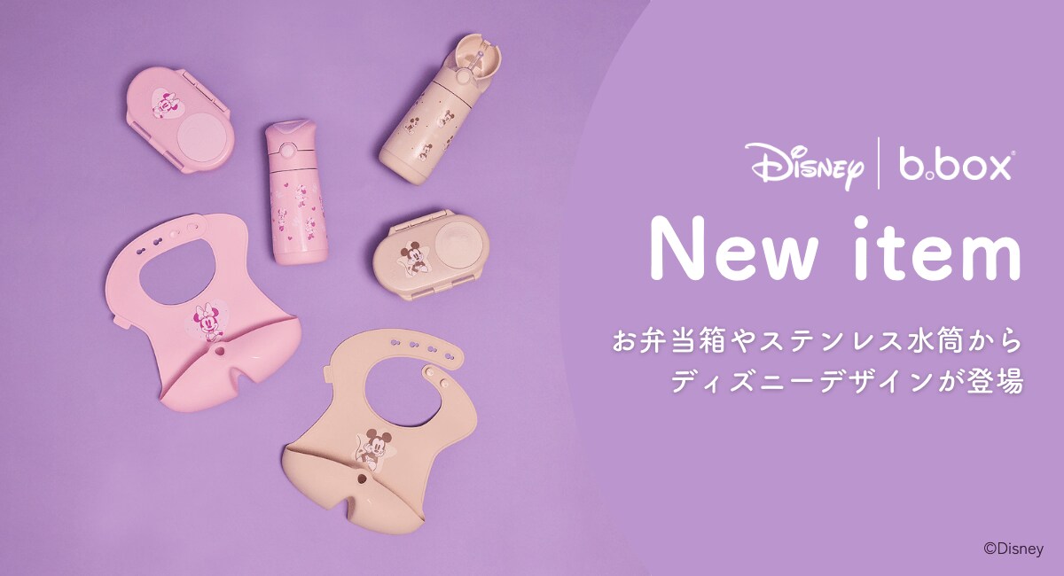 b.box】入園・入学準備に！b.boxのディズニー新作が登場お出かけ＆食事
